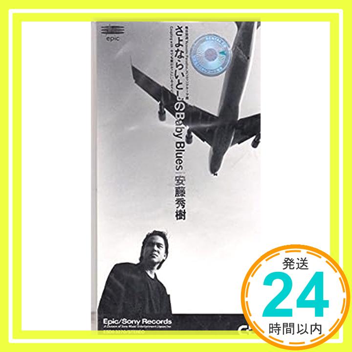 【中古】さよならいとしの Baby Blues [CD] 安藤秀樹、 有賀啓雄; 松本晃彦「1000円ポッキリ」「送料無料」「買い回り」