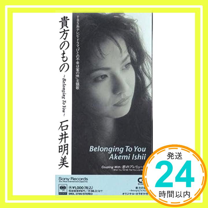 【中古】貴方のもの [CD] 石井明美、