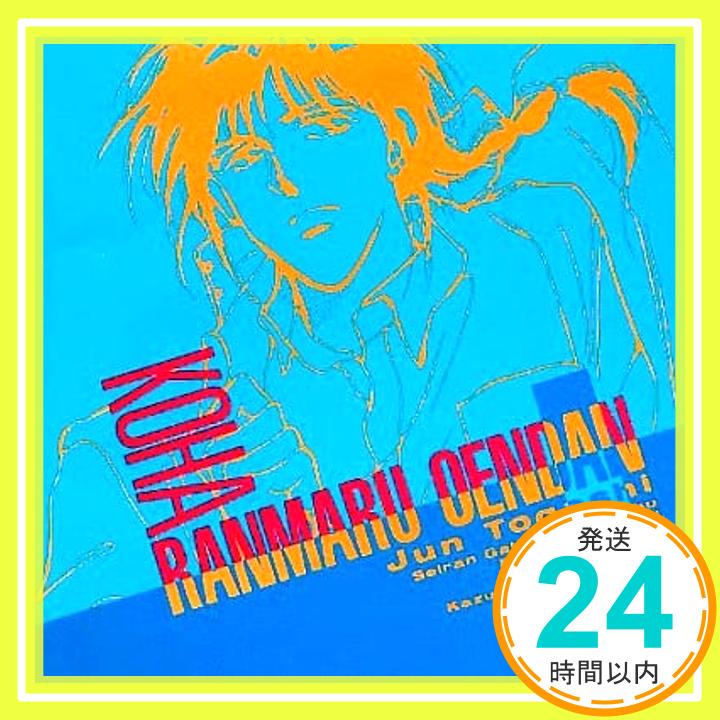 【中古】好派!蘭丸応援団 [CD] イメージ・アルバム、 日詰昭一郎、 鷹森淑乃; 中村大樹「1000円ポッキリ」「送料無料」「買い回り」