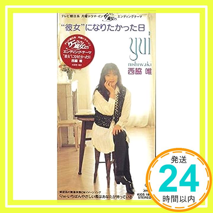 【中古】“彼女”になりたかった日