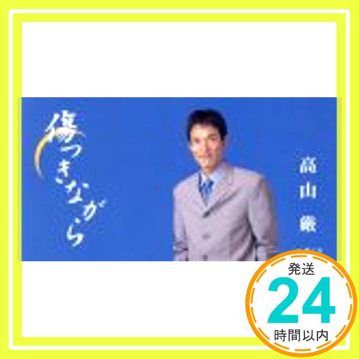 【中古】傷つきながら [CD] 高山厳、