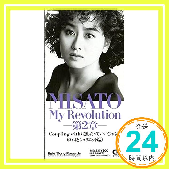 【中古】My Revolution 第2章 [CD] 渡辺美里、 川村真澄、 渡辺美里、 大村雅朗; 奈良部匠平「1000円ポッキリ」「送料無料」「買い回り」