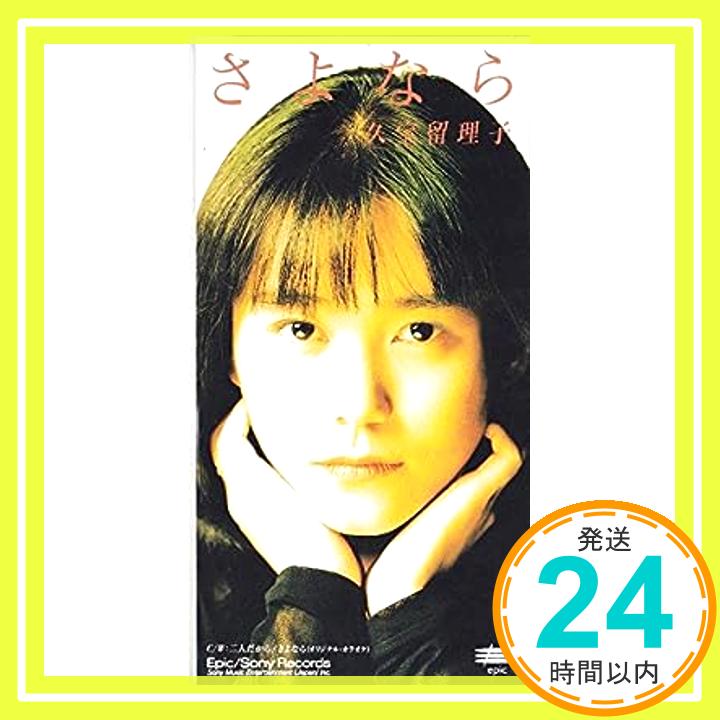 【中古】さよなら [CD] 久宝留理子、