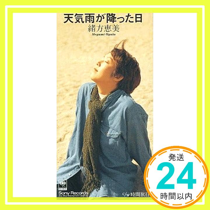 【中古】天気雨が降った日 [CD] 緒方