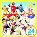 【中古】最新テレビまんが☆ベスト [CD] テレビ主題歌、 きただにひろし、 しあわせシスターズ、 高取ヒデアキ、 ののちゃん、 ののちゃん一家、 ムーンリップス、 三石琴乃、 影山ヒロノブ、 Projec「1000円ポッキリ」「送料無料」「買い回り」