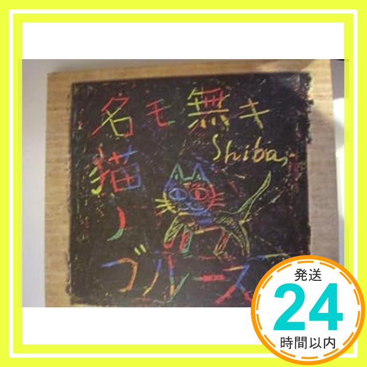 【中古】名モ無キ猫ノブルース [CD] SHIBA「1000円ポッキリ」「送料無料」「買い回り」