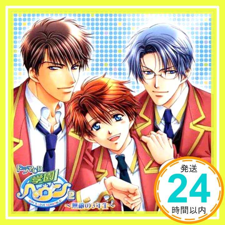 【中古】ドラマCD 学園ヘヴン2~無敵の3年生~ [CD] ドラマCD、 福山潤、 小西克幸、 森川智之、 野島裕史、 置鮎龍太郎、 川上とも子、 黒田崇矢、 金子英彦; 中尾良平「1000円ポッキリ」「送料無料」「買い回り