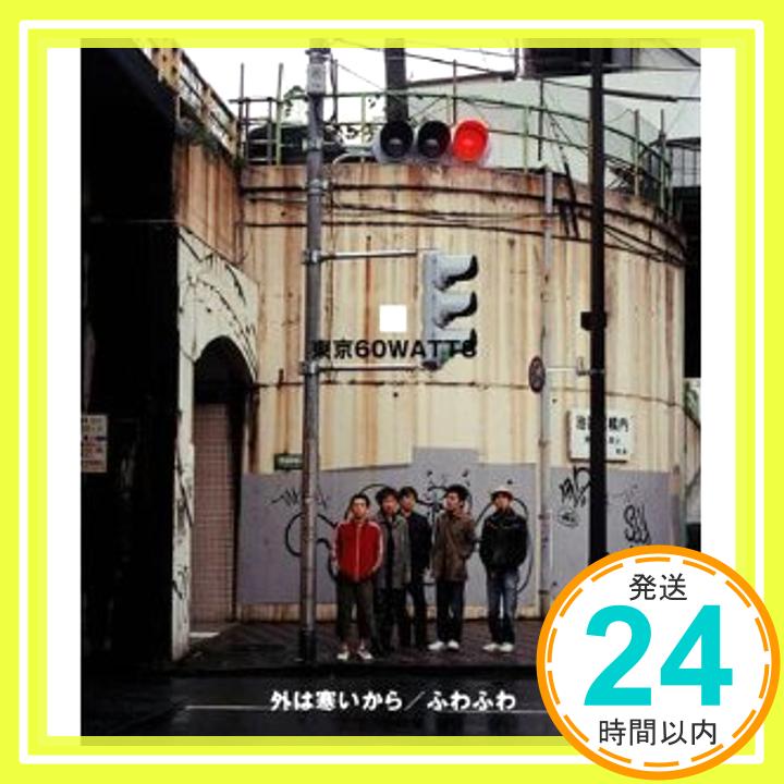 【中古】外は寒いから [CD] 東京60WATTS; 大川毅「1000円ポッキリ」「送料無料」「買い回り」