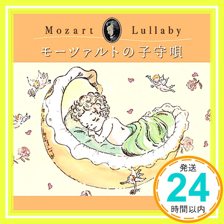 楽天ニッポンシザイ【中古】モーツァルトの子守歌（産後） [CD] マタニティー・ミュージック「1000円ポッキリ」「送料無料」「買い回り」