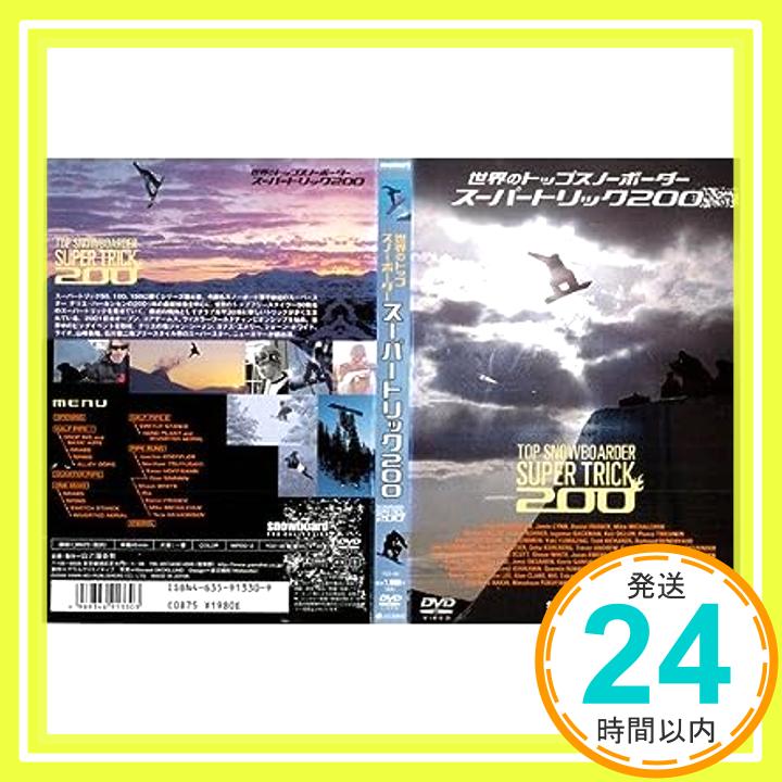 【中古】世界のトップスノーボーダースーパートリック [DVD] [DVD]「1000円ポッキリ」「送料無料」「買い回り」