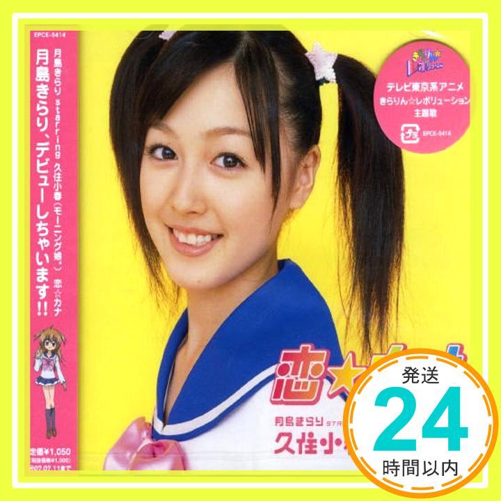 【中古】恋☆カナ (通常盤) [CD] 月島きらり starring 久住小春(モーニング娘。)、 古屋真、 michito、 家原正樹; 後藤康二「1000円ポッキリ」「送料無料」「買い回り」