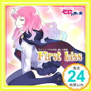 【中古】「ゼロの使い魔」主題歌 「First kiss」 [CD] ICHIKO; 新井理生「1000円ポッキリ」「送料無料」「買い回り」