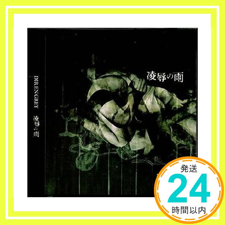 【中古】凌辱の雨(初回生産限定盤) [CD] Dir en grey「1000円ポッキリ」「送料無料」「買い回り」