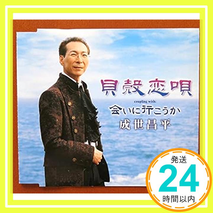 【中古】貝殻恋唄 [CD] 成世昌平、 もず唱平、 秋元康、 石倉重信; 秦カナミ「1000円ポッキリ」「送料無料」「買い回り」