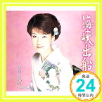 【中古】海峡出船 [CD] 市川由紀乃、 木下龍太郎; 前田俊明「1000円ポッキリ」「送料無料」「買い回り」