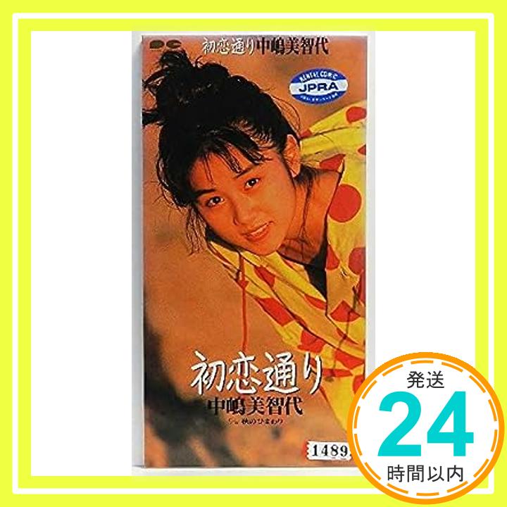 【中古】初恋通り [CD] 中嶋美智代「1000円ポッキリ」「送料無料」「買い回り」