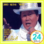 【中古】2003 Tae Jin A [CD] テ・ジナ「1000円ポッキリ」「送料無料」「買い回り」