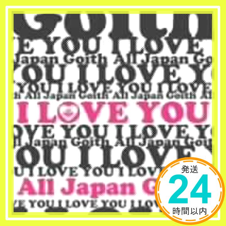 【中古】I love you [CD] All Japan Goith、 チョメ、 中島みゆき、 TA-SHI、 濱SHOW、 中村康就; 山田直毅「1000円ポッキリ」「送料無料」「買い回り」