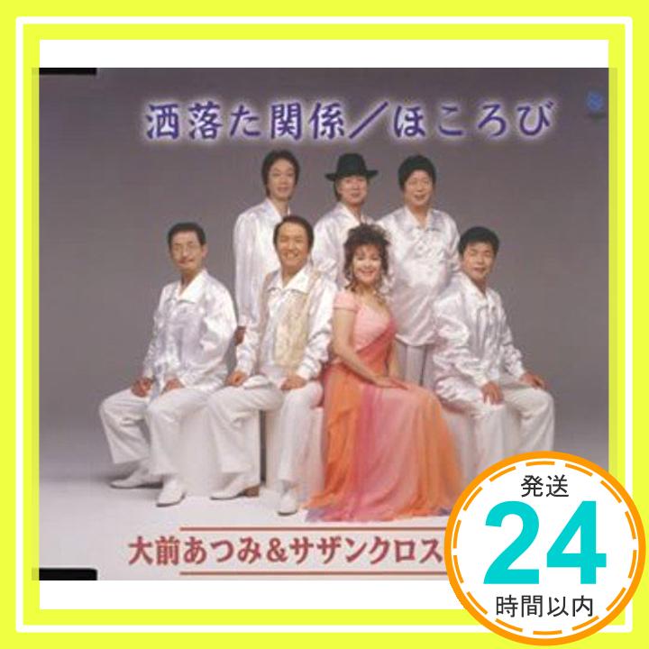 【中古】洒落た関係 [CD] 大前あつみとサザンクロス with ジュン、 大前あつみ&サザンクロス、 瑳川温子; 神保正明「1000円ポッキリ」「送料無料」「買い回り」