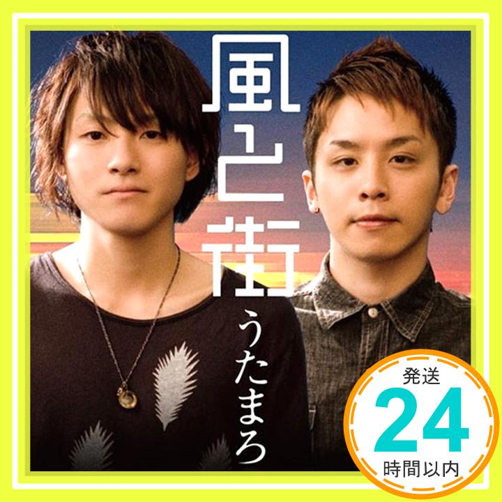 【中古】風と街 [CD] うたまろ「1000円ポッキリ」「送料無料」「買い回り」