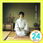 【中古】一斉の声(初回生産限定盤)(DVD付) [CD] 喜多修平「1000円ポッキリ」「送料無料」「買い回り」