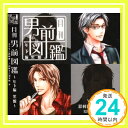 【中古】月刊男前図鑑 年下編 黒盤 [CD] ドラマ、 鈴村健一、 羽多野渉、 鳥海浩輔; 宮田幸季「1000円ポッキリ」「送料無料」「買い回り」