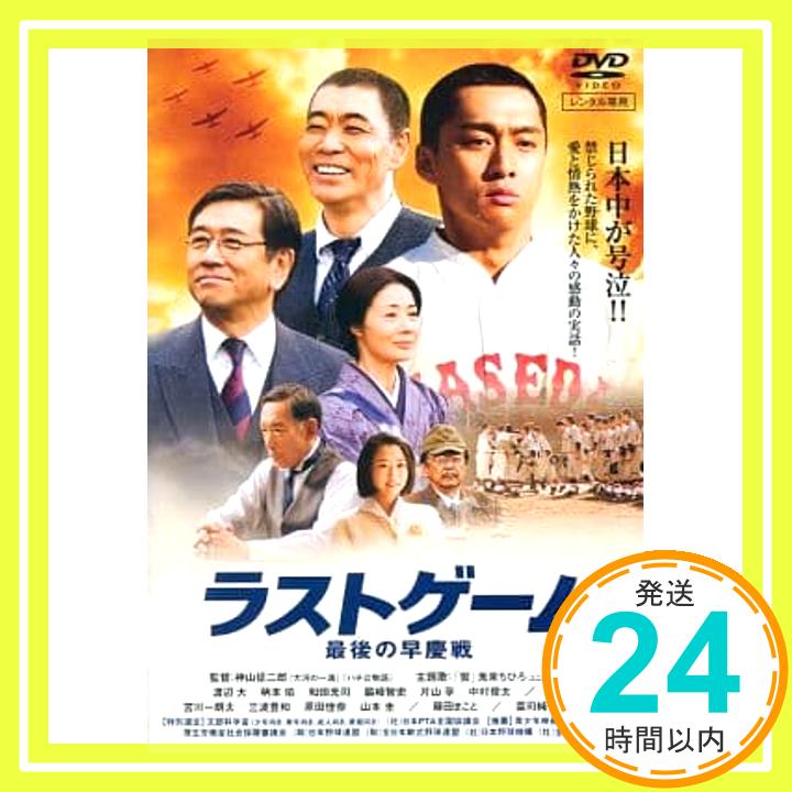 【中古】ラストゲーム 最後の早慶戦 [DVD] [DVD]「1000円ポッキリ」「送料無料」「買い回り」