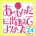 【中古】あーあなたに出逢えてよか