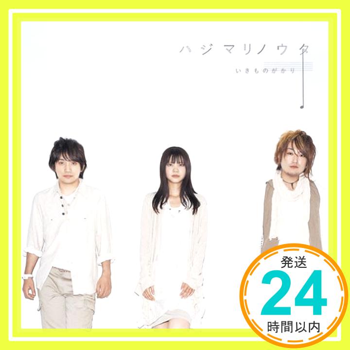 【中古】ハジマリノウタ [CD] いきものがかり「1000円ポッキリ」「送料無料」「買い回り」