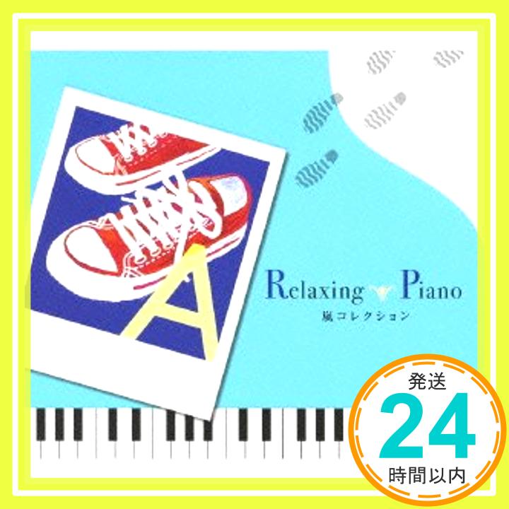 【中古】リラクシング・ピアノ?嵐コレクション [CD] 広橋真紀子; 加藤敏樹「1000円ポッキリ」「送料無料」「買い回り」