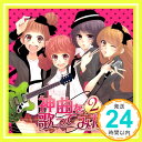 【中古】EXIT TUNES PRESENTS 神曲を歌ってみた 2 ジャケットイラスト:ゆのみ [CD] オムニバス; ジミーサムP feat.実谷なな「1000円ポッキリ」「送料無料」「買い回り」