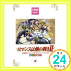 【中古】ロマンスは剣の輝き2 通常版「1000円ポッキリ」「送料無料」「買い回り」