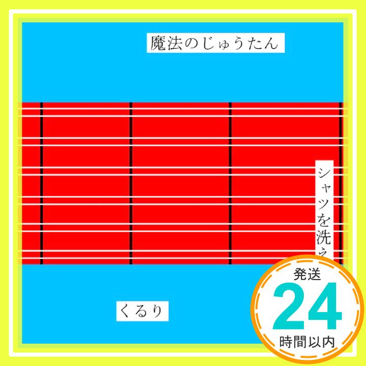 【中古】魔法のじゅうたん [CD] くる