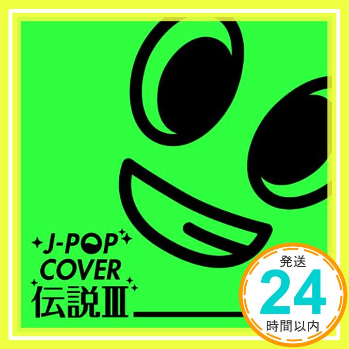 【中古】J-POP カバー伝説III mixed by DJ FUMI★YEAH CD DJ FUMI★YEAH Canayell 美吉田月 杏-ann- I 039 iwi LOVE(C)「1000円ポッキリ」「