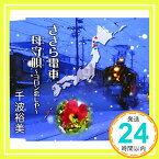 【中古】ささら電車 [CD] 千波裕美、 妻吹俊哉、 永井ひろし、 東逸平; 高田弘「1000円ポッキリ」「送料無料」「買い回り」