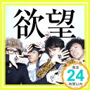 【中古】欲望(初回生産限定盤)(DVD付) [CD] OKAMOTO’S「1000円ポッキリ」「送料無料」「買い回り」