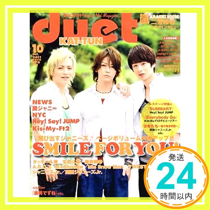 【中古】Duet (デュエット) 2011年 10月号 雑誌 「1000円ポッキリ」「送料無料」「買い回り」