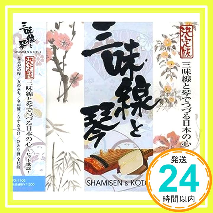 【中古】決定版　三味線と琴でつづる日本の心〜ヒット歌謡〜　[CD]　FX-1109　〜「なみだの操」「女のみち」「夫婦鏡」「愛の執念」「北航路」「みれん」「うそ」「冬の旅」「別れの鐘の音」「うすなさけ」「ひとり酒」「理由」