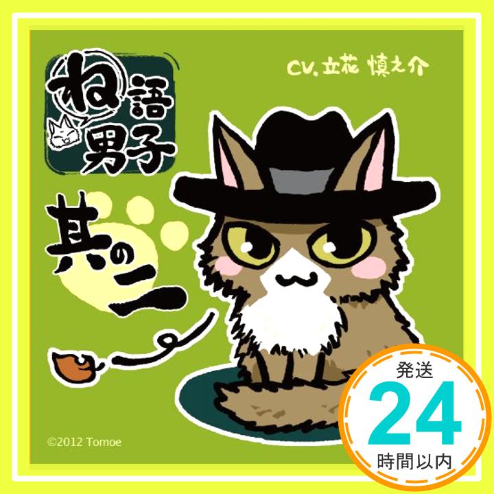 【中古】ね語男子 其の二 [CD] 立花慎之介「1000円ポッキリ」「送料無料」「買い回り」