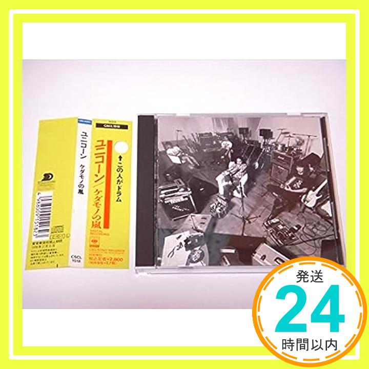 【中古】ケダモノの嵐 [CD] UNICORN、 阿部義晴、 奥田民生、 堀内一史、 川西幸一; 手島いさむ「1000円ポッキリ」「送料無料」「買い回り」