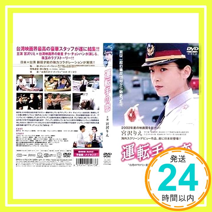 【中古】運転手の恋[レンタル落ち] [DVD] [DVD]「1000円ポッキリ」「送料無料」「買い回り」