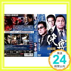 【中古】侠宴 実録・阿形充規の半生 完結[レンタル落ち] [DVD]「1000円ポッキリ」「送料無料」「買い回り」