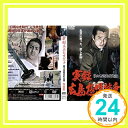 【中古】実録広島極道抗争佐々木…完結篇[レンタル落ち] [DVD]「1000円ポッキリ」「送料無料」「買い回り」