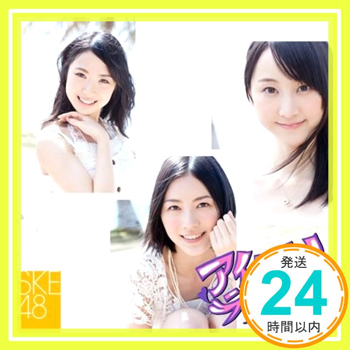 【中古】アイシテラブル！【劇場盤】 [CD] SKE48「1000円ポッキリ」「送料無料」「買い回り」