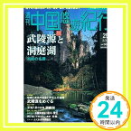 【中古】週刊中国悠遊紀行　25　武陵源と洞庭湖 [−]「1000円ポッキリ」「送料無料」「買い回り」