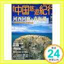 【中古】週刊中国悠遊紀行 39 河西回廊と青海湖 − 「1000円ポッキリ」「送料無料」「買い回り」