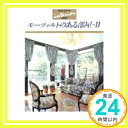 楽天ニッポンシザイ【中古】モーツァルトのある部屋2 NEW SOUND INTERIOR SERIES [CD] モーツァルト、 Wolfgang Amadeus Mozart、 ウィリー・ボスコフスキー; ウィーン・モーツァルト合奏団「10