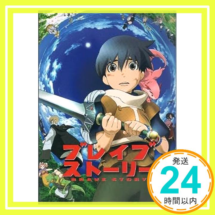 【中古】【映画パンフレット】 『ブレイブ ストーリー』 出演者名 : 声優：松たか子／ 大泉洋／常盤貴子／ウエンツ瑛士／今井美樹／田..