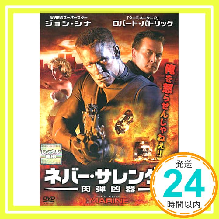 【中古】ネバー・サレンダー 肉弾凶器 [ジョン・シナ] [レンタル落ち] [DVD]「1000円ポッキリ」「送料無料」「買い回り」