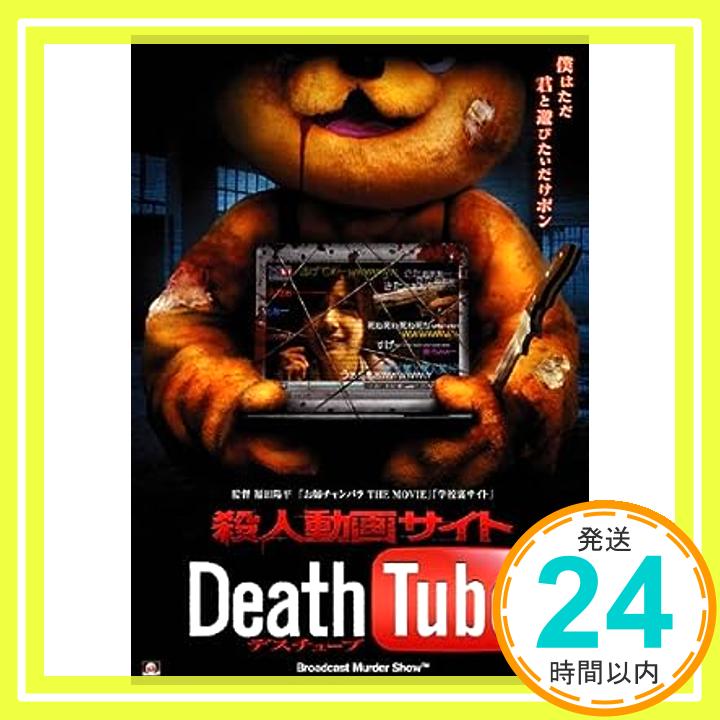 【中古】殺人動画サイト　Death　Tube [レンタル落ち] [DVD]「1000円ポッキリ」「送料無料」「買い回り」